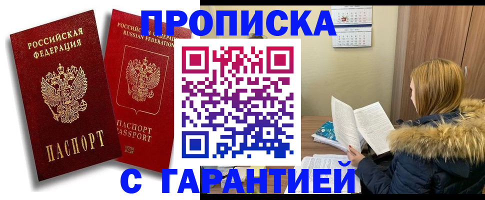 прописка гарантия в Ишиме